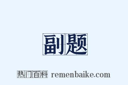 副题是什么意思的图片